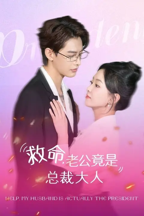 《救命,老公竟是总裁大人》封面