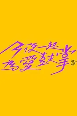 《今夜一起为爱鼓掌》封面