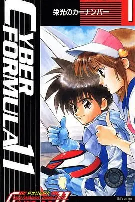 《高智能方程式赛车 OVA1 DOUBLE ONE》封面