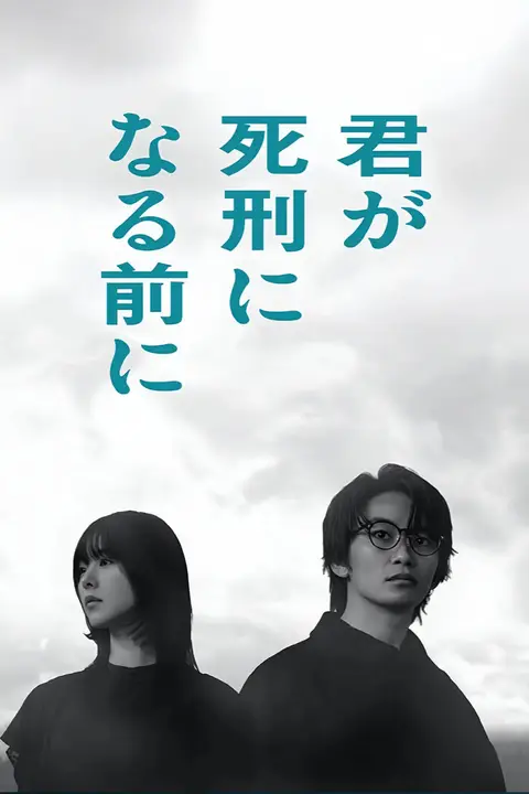 《在你被判死刑之前》封面