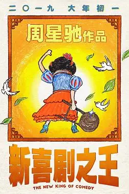 《新喜剧之王（国语版）》封面