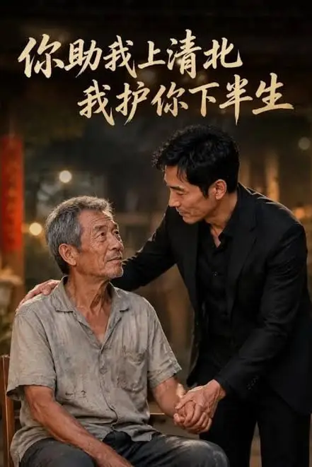 《你资助我上清北,我护你下半生》封面