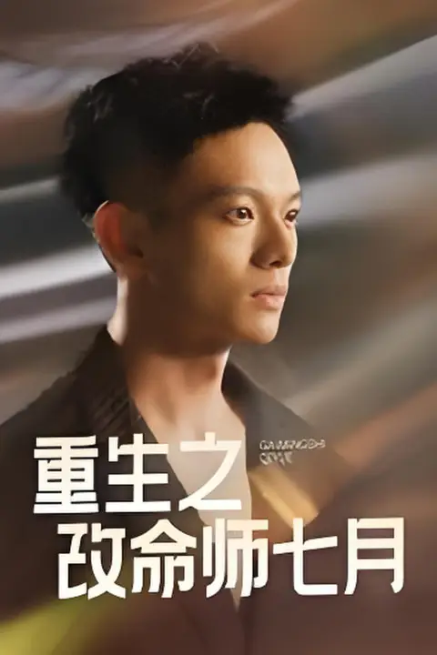 《重生之改命师七月》封面