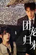 《团宠归来三个哥哥帮我手撕渣男全家》封面
