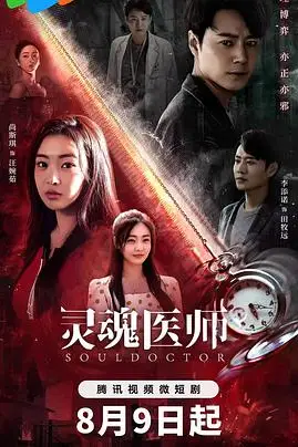 《灵魂医师2》封面