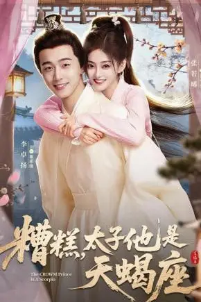 《糟糕，太子他是天蝎座》封面