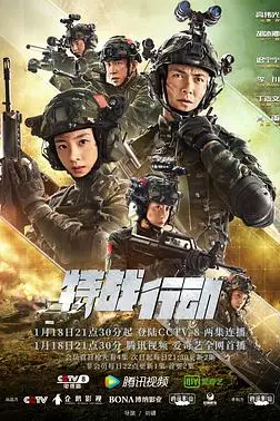 《特战行动》封面