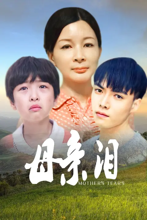 《母亲泪》封面