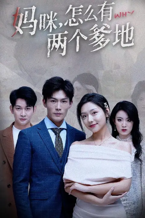 《妈咪，怎么有两个爹地》封面