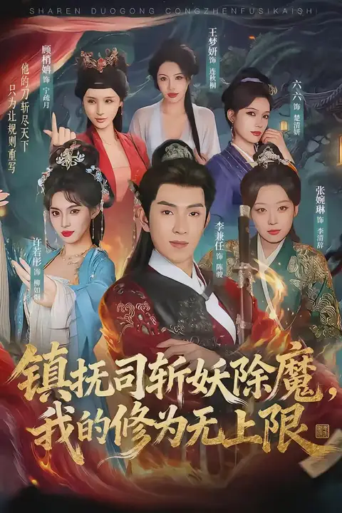 《镇抚司斩妖除魔，我的修为无上限》封面