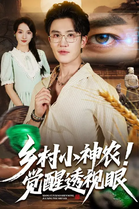 《乡村小神农觉醒透视眼》封面