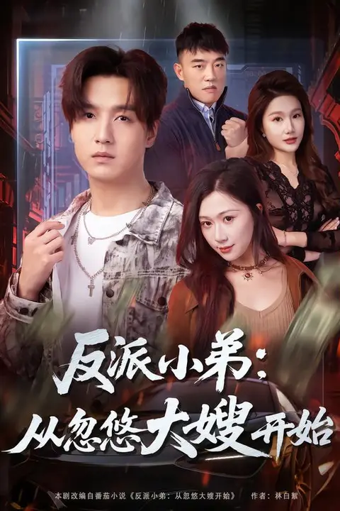 《反派小弟:从忽悠大嫂开始》封面