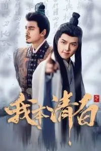 《我本清白》封面