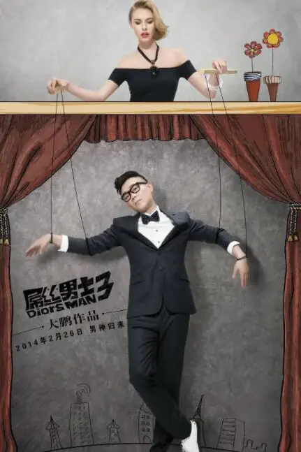 《屌丝男士 第三季》封面