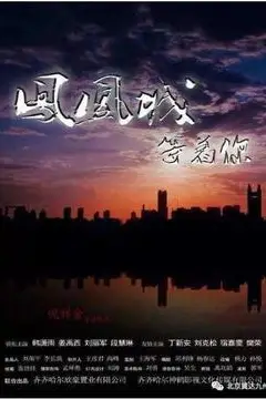 《凤凰城等着你》封面
