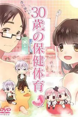 《30岁的保健体育》封面