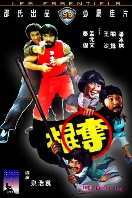 《夺棍》封面