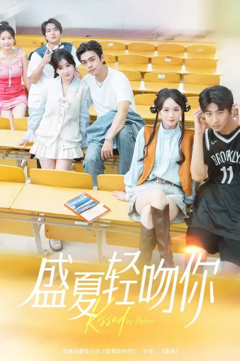 《盛夏轻吻你》封面