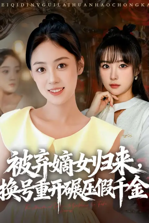 《被弃嫡女归来，换号重开碾压假千金》封面