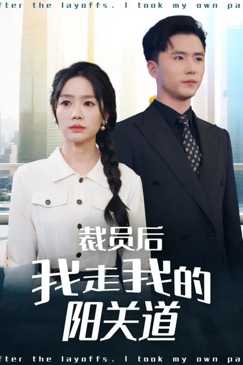 《裁员后我走我的阳关道》封面