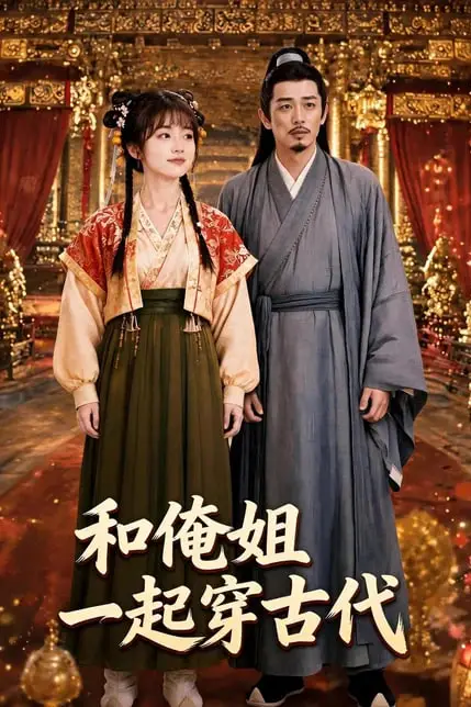《和俺姐一起穿古代》封面