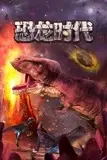 《恐龙时代》封面