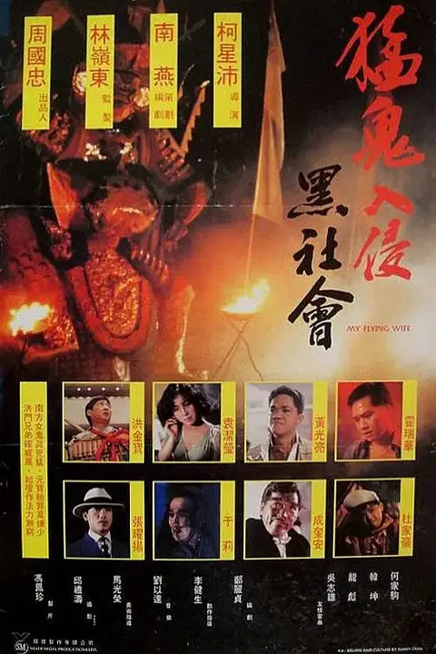 《猛鬼入侵黑社会》封面