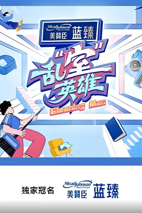 《乱“室”英雄》封面