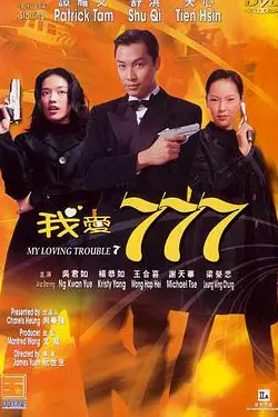 《我爱777》封面