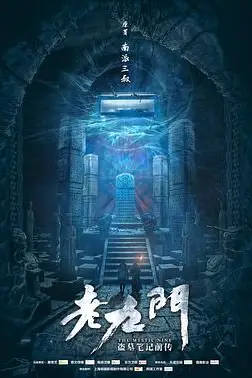 《老九门》封面