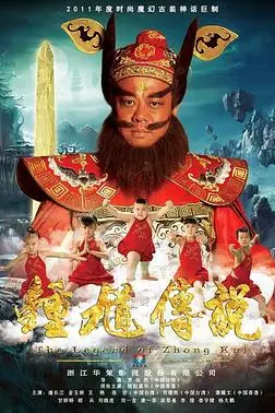 《钟馗传说》封面