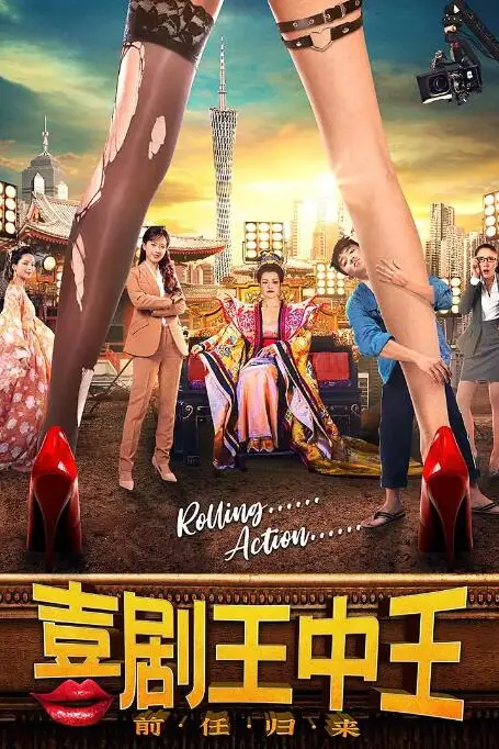 《喜剧王中王·前任归来》封面
