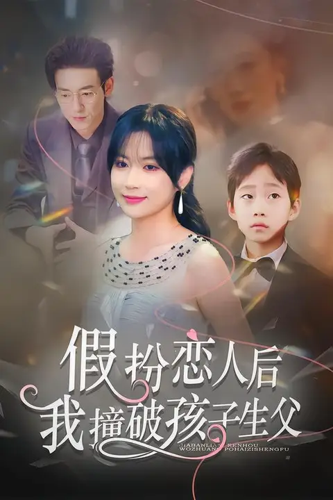 《假扮恋人后,我撞破孩子生父》封面