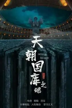 《天朝国库之谜》封面