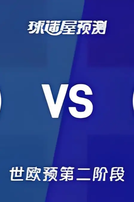 《2027FIBA男篮世预赛欧洲赛区K组小组赛全场回放：荷兰vs克罗地亚》封面