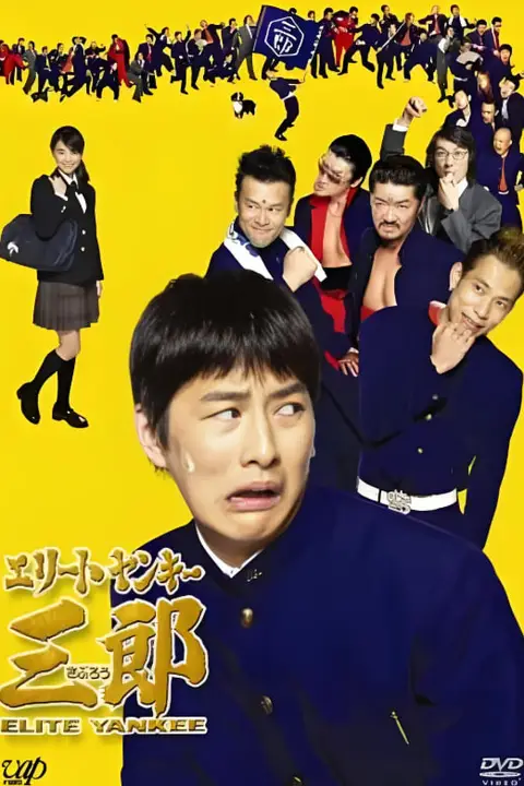 《史上最衰大佬三郎》封面