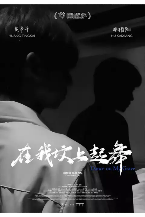 《在我坟上起舞》封面