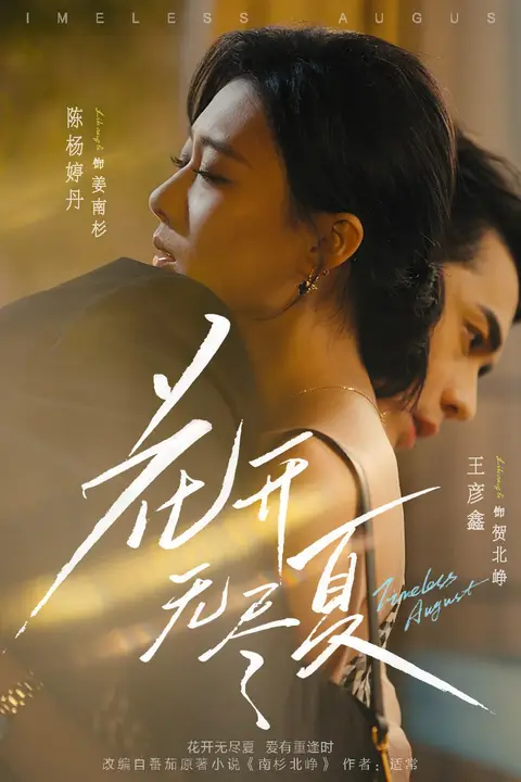 《花开无尽夏》封面