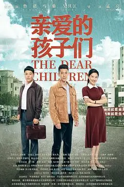 《亲爱的孩子们》封面