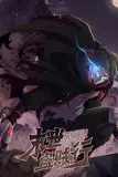 《末世盗贼行 动态漫画》封面