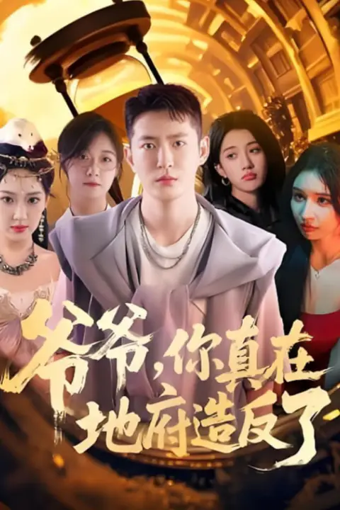 《爷爷你真在地府造反了》封面