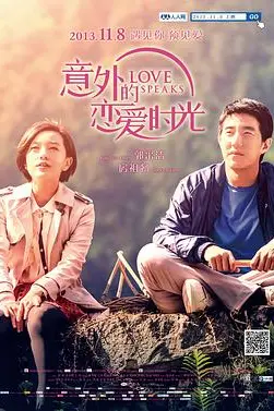 《意外的恋爱时光》封面
