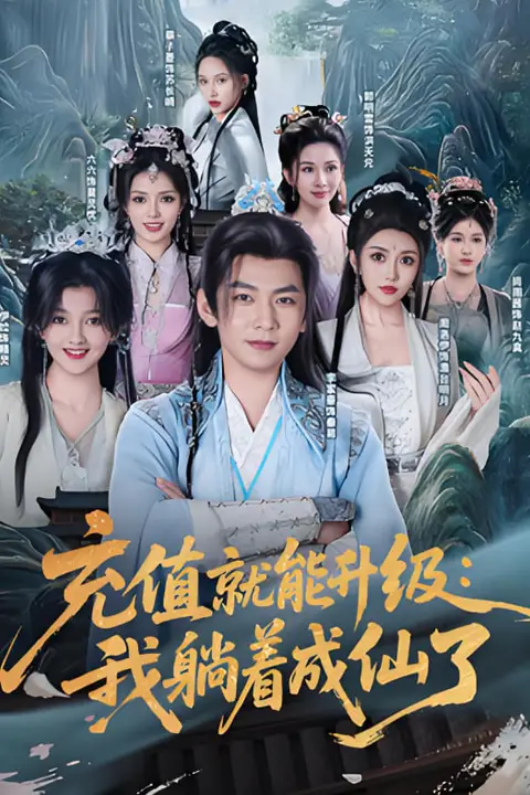 《充值就能升级:我躺着成仙了》封面