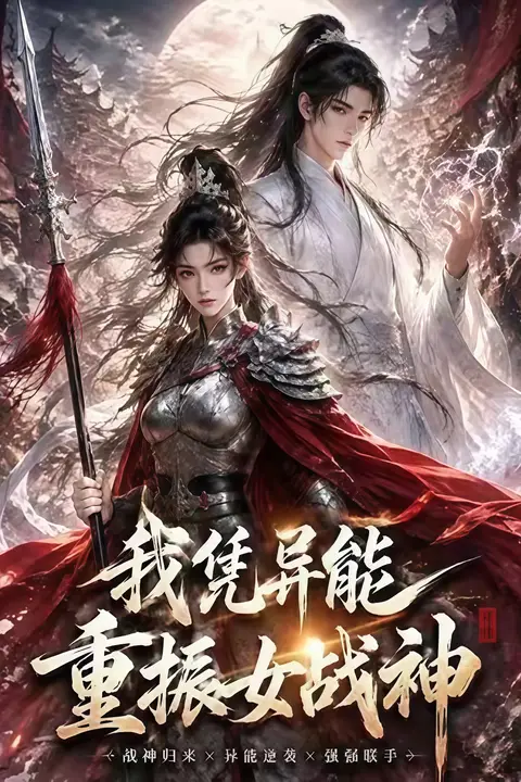 《我凭异能重振女战神》封面