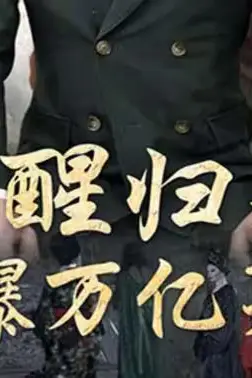《觉醒归来,被爆万亿身价》封面