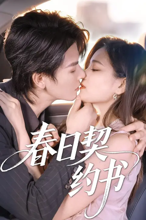《春日契约书》封面