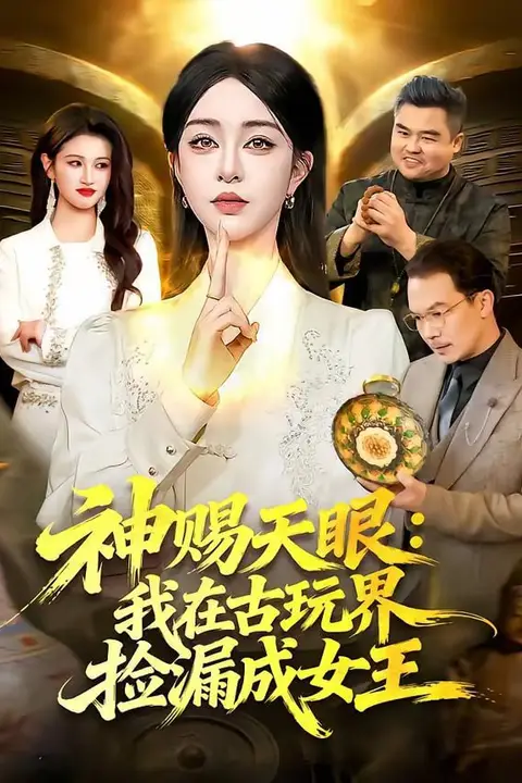 《神赐天眼:我在古玩界捡漏成女王》封面