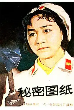 《秘密图纸》封面