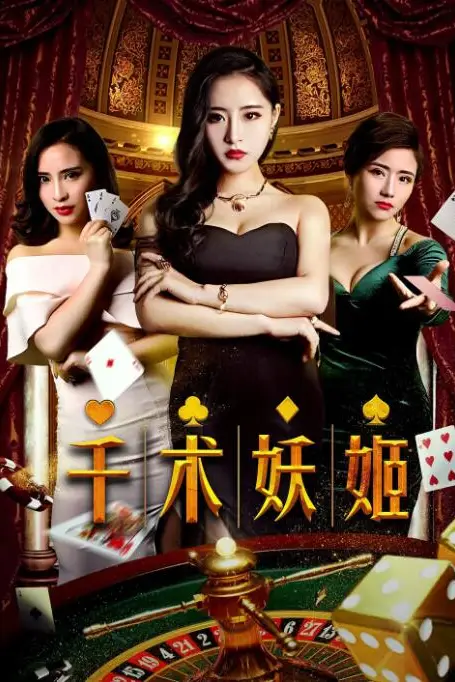 《千术妖姬》封面