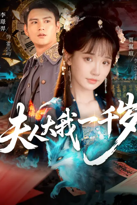 《夫人大我一千岁》封面